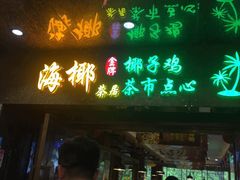 门面-海椰茶居(海印缤缤广场店)
