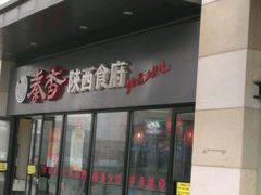 -秦香陕西食府(华贸天地店)