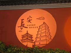 -大唐不夜城