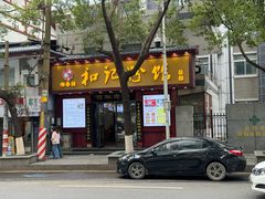 -和记粉馆(湘春路店)