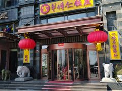 -牟传仁饭庄(星海店)