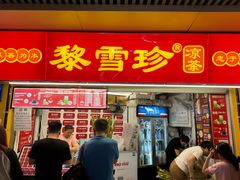 -黎雪珍凉茶(八旗二马路店)