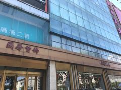 -国华商场