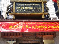 -八廓街-根敦群培纪念馆