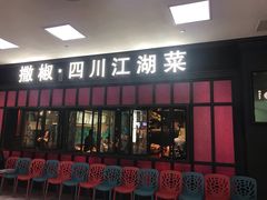门面-撒椒·四川江湖菜(大族广场店)