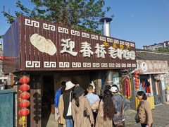 门面-迎春桥老炉烧饼(碧霞路店)