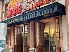 -廖掌柜·重庆鲜货火锅(上海首店)