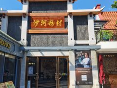 -沙河粉村·国家非遗传承(云台店)