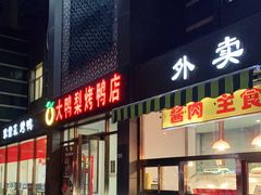 门面-大鸭梨烤鸭店(金顶街店)