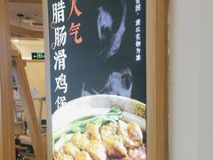 -煲仔皇腊味煲仔饭(经四万达店)