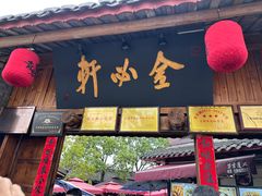 -金必轩(青岩店)