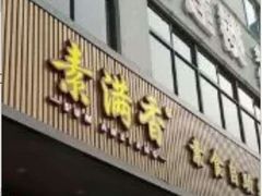 门面-素满香·素食自助餐(苏州·临顿路店)