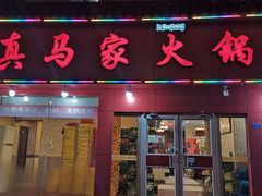 门面-清真·马家火锅美食城(镇江北路店)