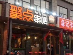 门面-聚点串吧·北京烧烤(公益西桥店)