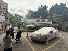 -粥旺庄(芳村店)