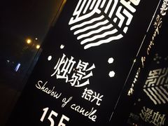 -烛影拾光观景餐厅·创意菜·摄影·小提琴(大唐不夜城店)