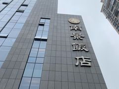 -南景饭店(万家丽路店)