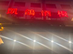 门面-凯鸽酒楼(操场城店)