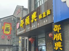 -邵顺兴锅盖面(金山宝地店)