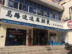 门面-马路边边·成都串串(翠柏路店)