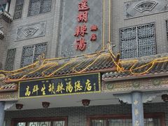 -逍遥镇高群生胡辣汤