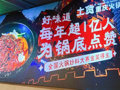 -山悦里 山野·鲜火锅(罗斯福广场店)