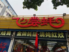 -飞尝蚝·顺德菜·鱼生(顺德总店)