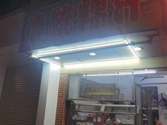 -老牌传统粿汁