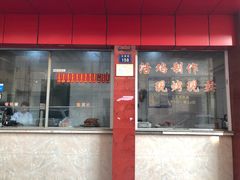 门面-吴山烤禽店(光复店)
