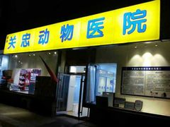 门面-瑞派·关忠动物医院(国瑞店)