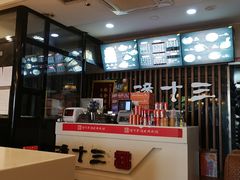 -潼十三肉夹馍(东单店)