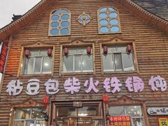 -粘豆包柴火铁锅炖