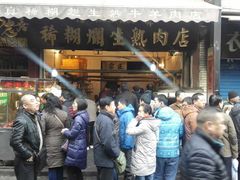 -马志善稀糊爛生熟肉店