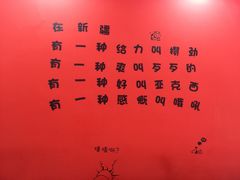 -椒顽新疆炒米粉(湖大店)