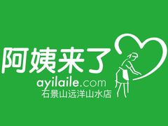 -阿姨来了家政·育儿嫂养老(远洋山水店)