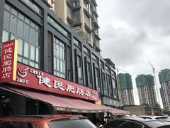 -健民肥肠(颐和家园店)
