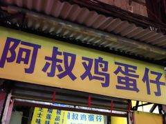 门面-阿叔鸡蛋仔(燎原路店)