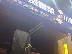 门面-曹掌柜小酒馆烧烤集团(崂山同兴路店)
