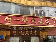 -阿一鲍鱼·20年匠心传承(天河北旗舰店)