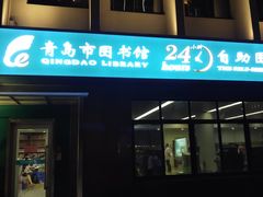 -青岛市图书馆