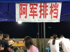 -阿军排档·烧烤