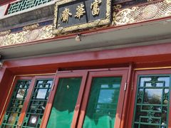 门面-富华斋饽饽铺·宫廷糕点·伴手礼(护国新天地店)
