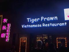 门面-大头虾越式风味餐厅(光明广场店)