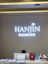 -韩辰医疗美容医院