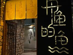 -大理老字号·舟渔的鱼野生菌海景餐厅(双廊店)