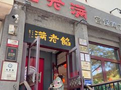 -馅老满(鼓楼店)