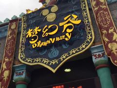 -横店影视城梦幻谷园区