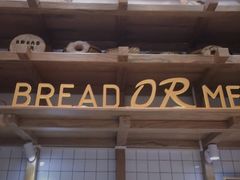 -面包与我Bread Or Me(长城汇店)