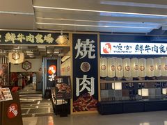 门面-好牛烧肉(世茂广场店)