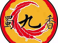 -蜀九香火锅(玉林店)